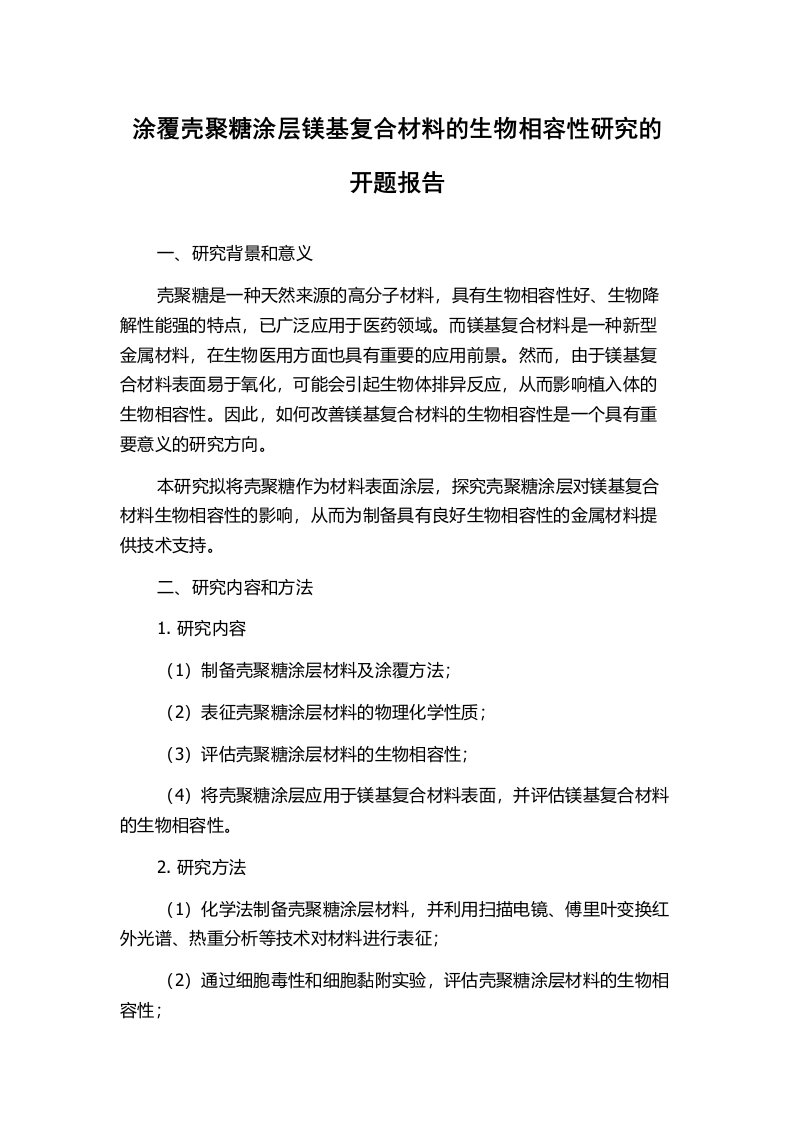 涂覆壳聚糖涂层镁基复合材料的生物相容性研究的开题报告