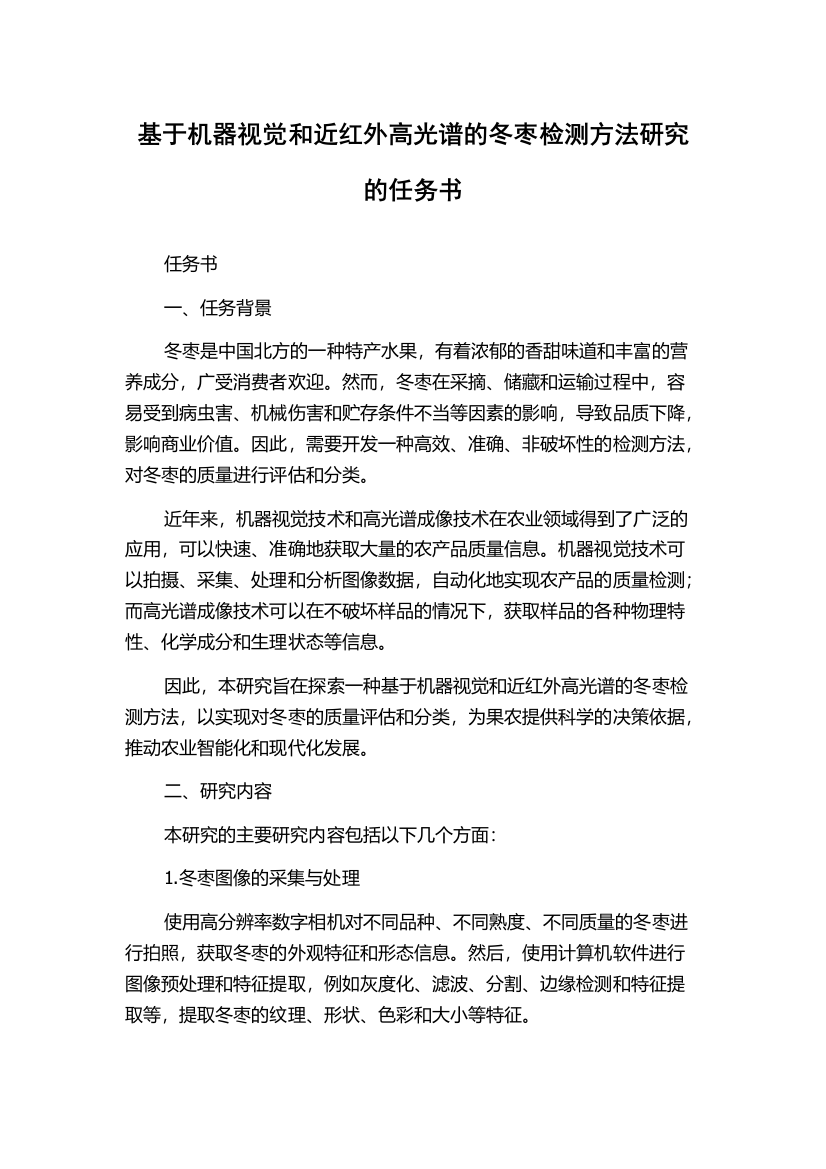 基于机器视觉和近红外高光谱的冬枣检测方法研究的任务书