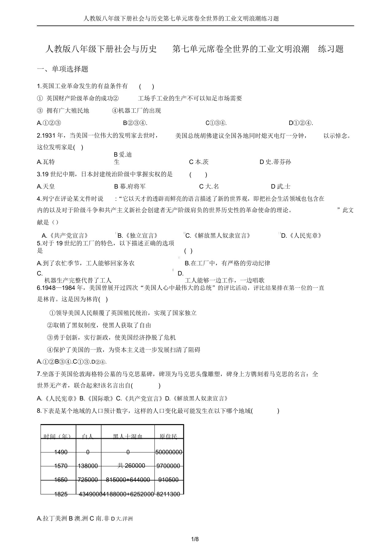 人教版八年级下册社会与历史第七单元席卷全球的工业文明浪潮练习题