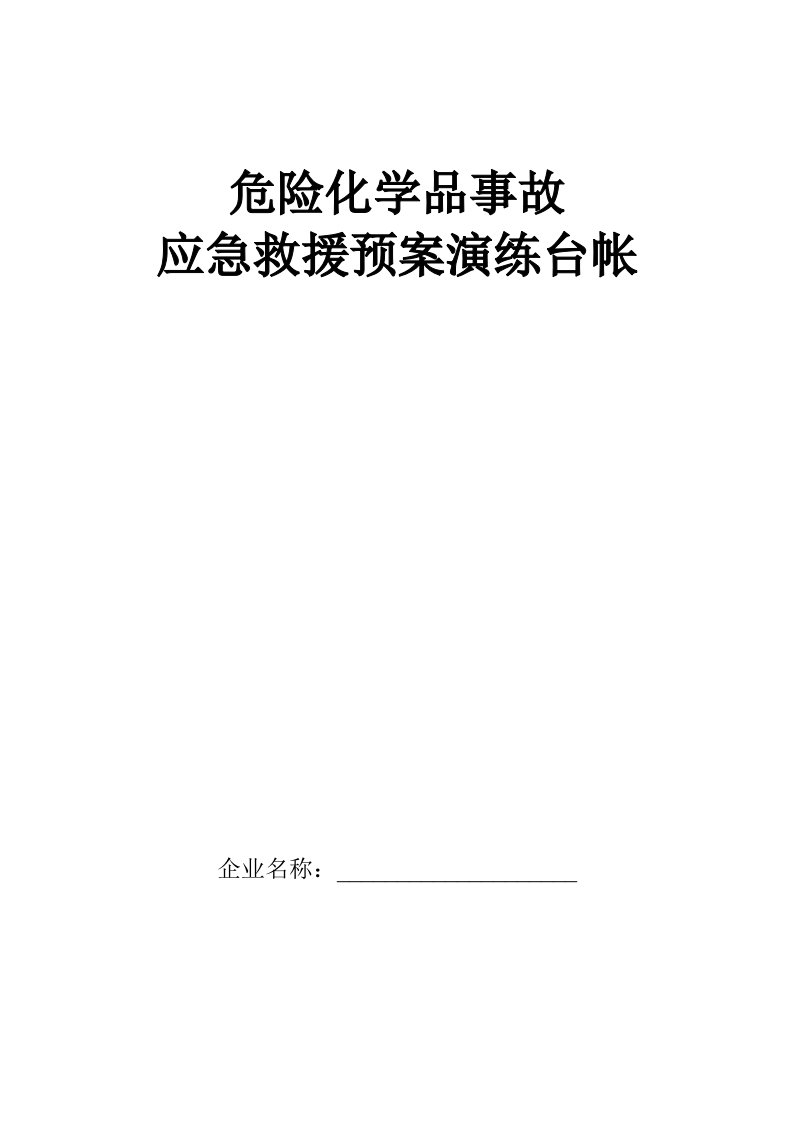 危险化学品事故应急救援预案演练台帐