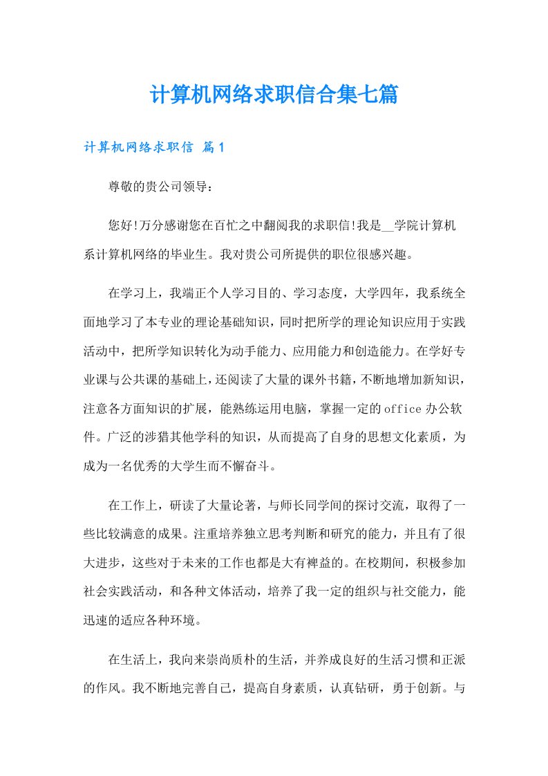 计算机网络求职信合集七篇