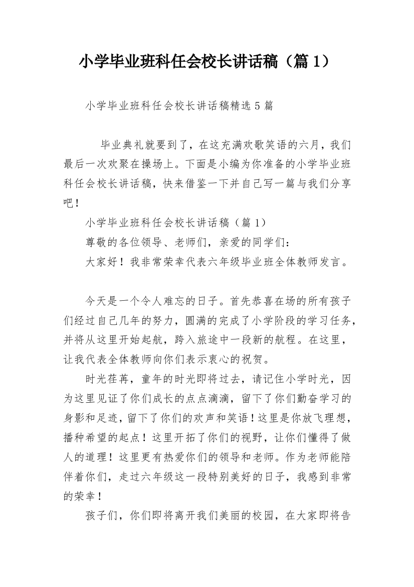 小学毕业班科任会校长讲话稿（篇1）