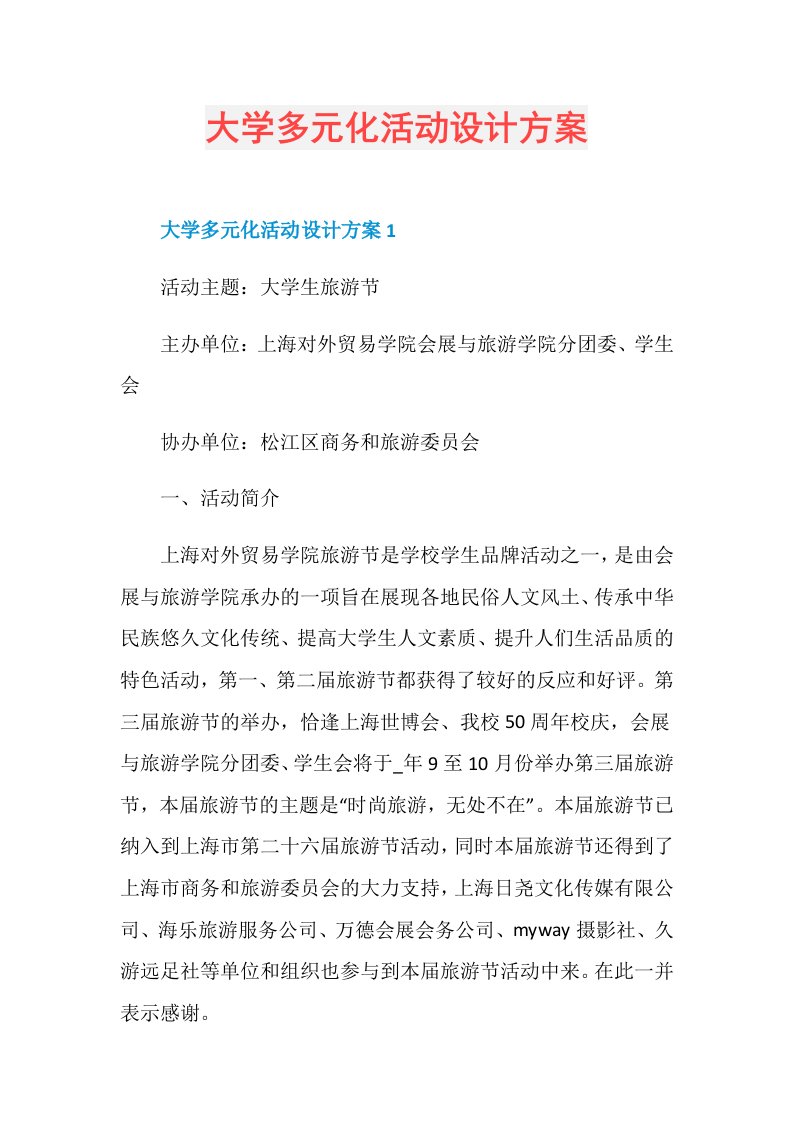 大学多元化活动设计方案