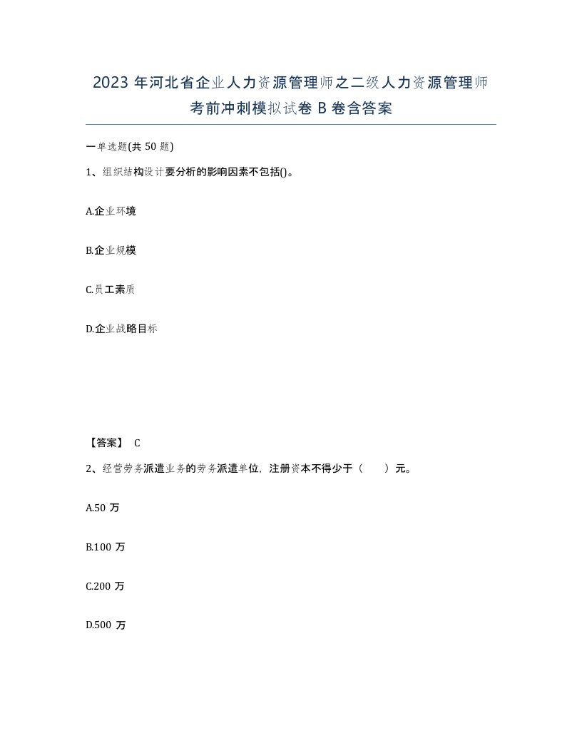 2023年河北省企业人力资源管理师之二级人力资源管理师考前冲刺模拟试卷B卷含答案