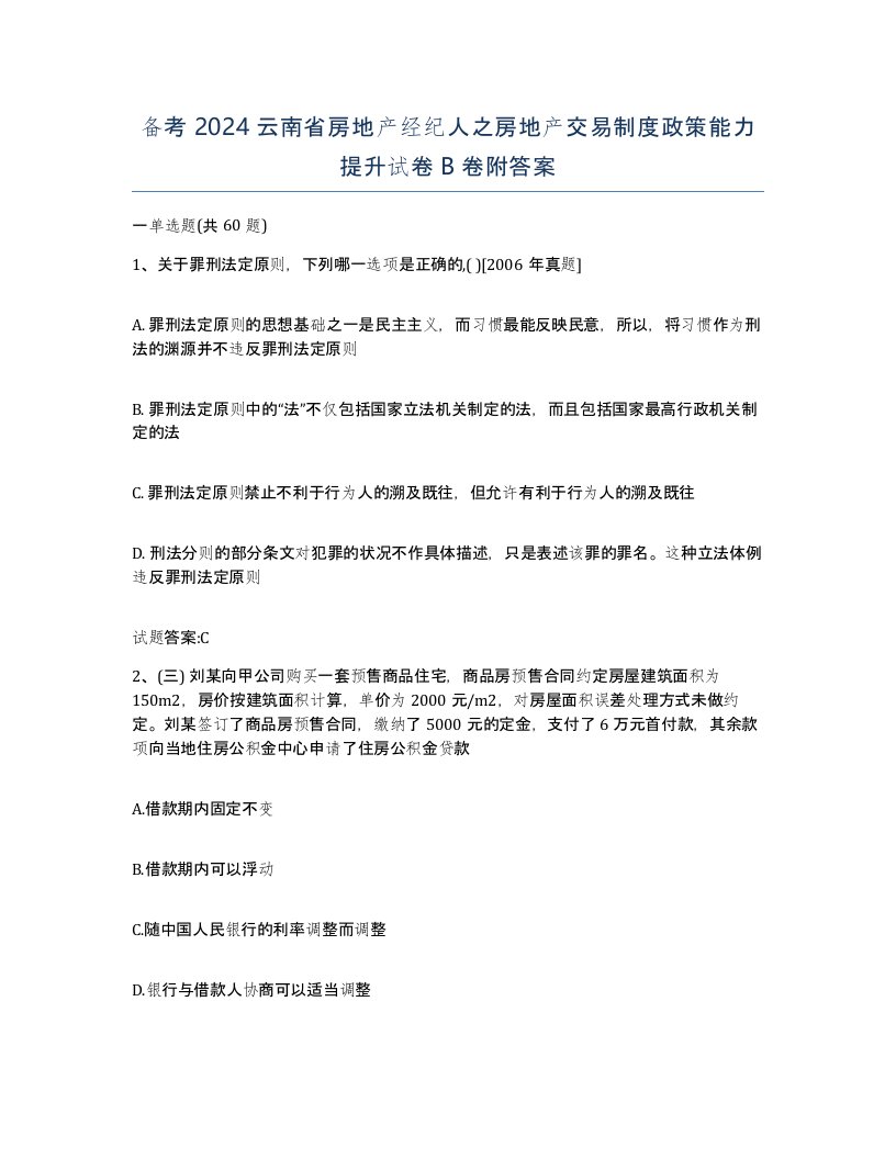 备考2024云南省房地产经纪人之房地产交易制度政策能力提升试卷B卷附答案