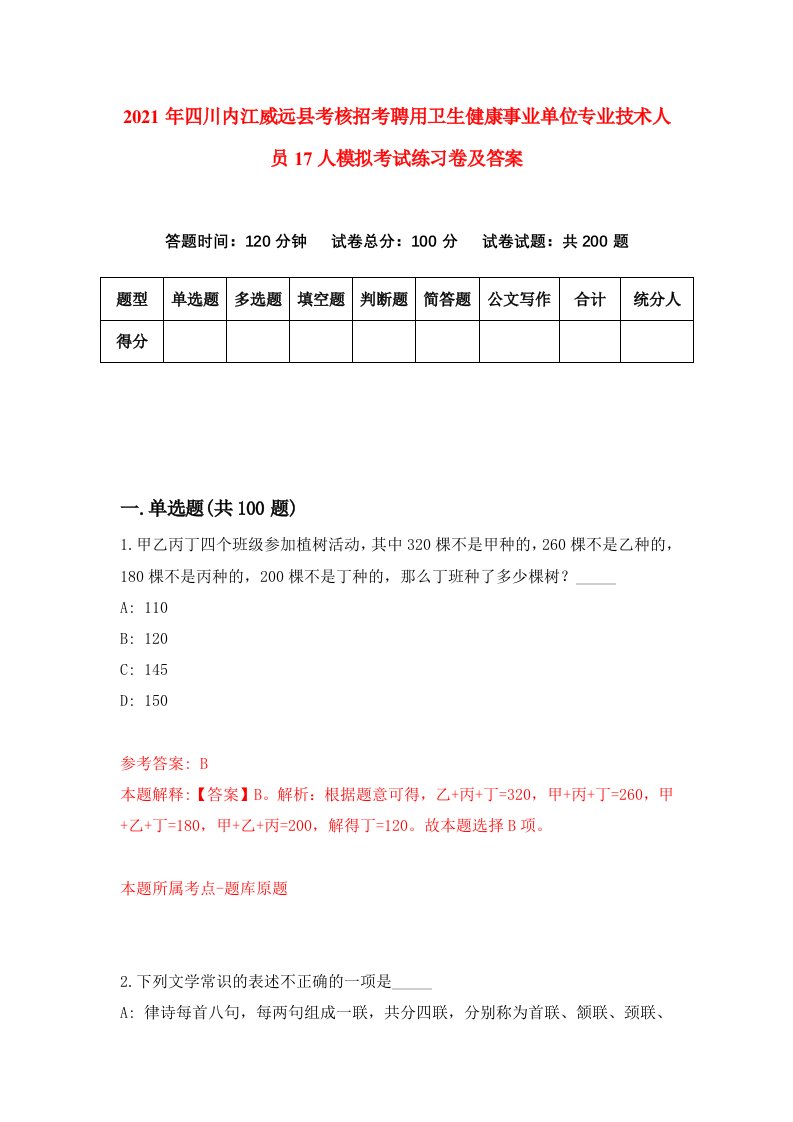 2021年四川内江威远县考核招考聘用卫生健康事业单位专业技术人员17人模拟考试练习卷及答案第1期