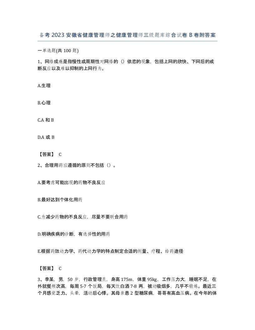 备考2023安徽省健康管理师之健康管理师三级题库综合试卷B卷附答案