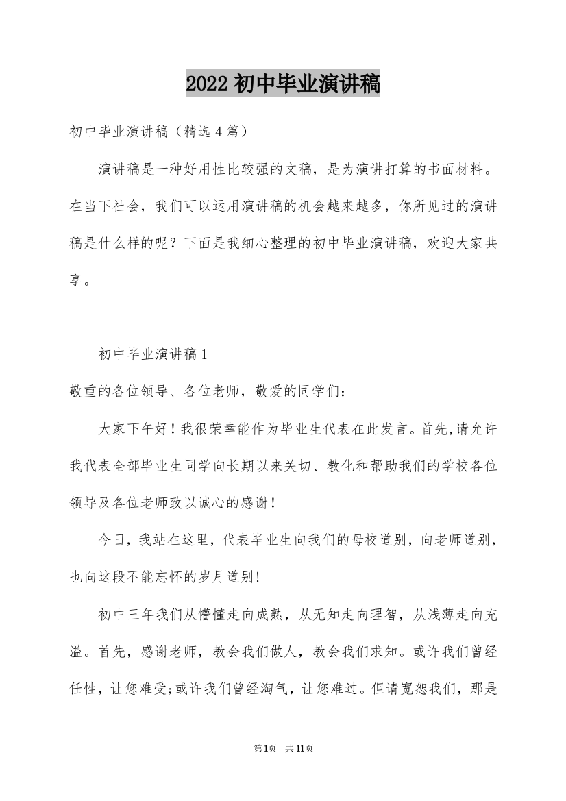 2022初中毕业演讲稿_34