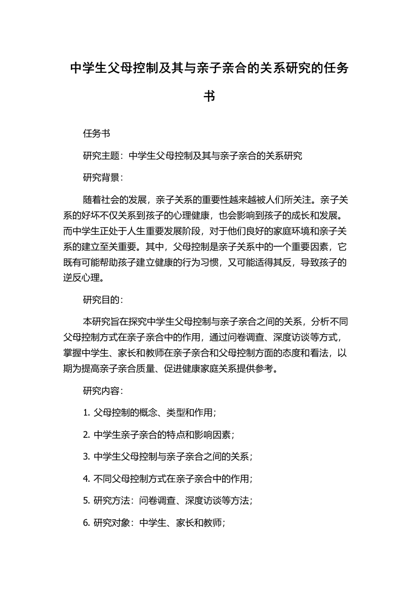 中学生父母控制及其与亲子亲合的关系研究的任务书