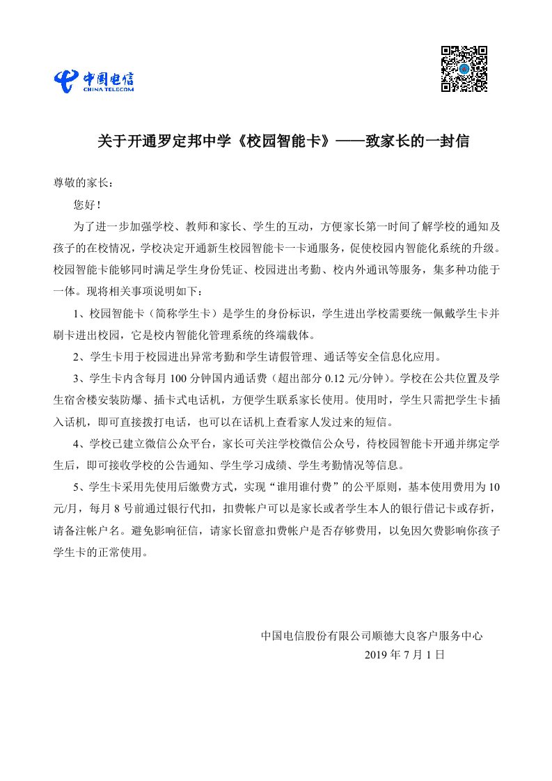 关于开通罗定邦中学《校园智能卡》——致家长的一封信