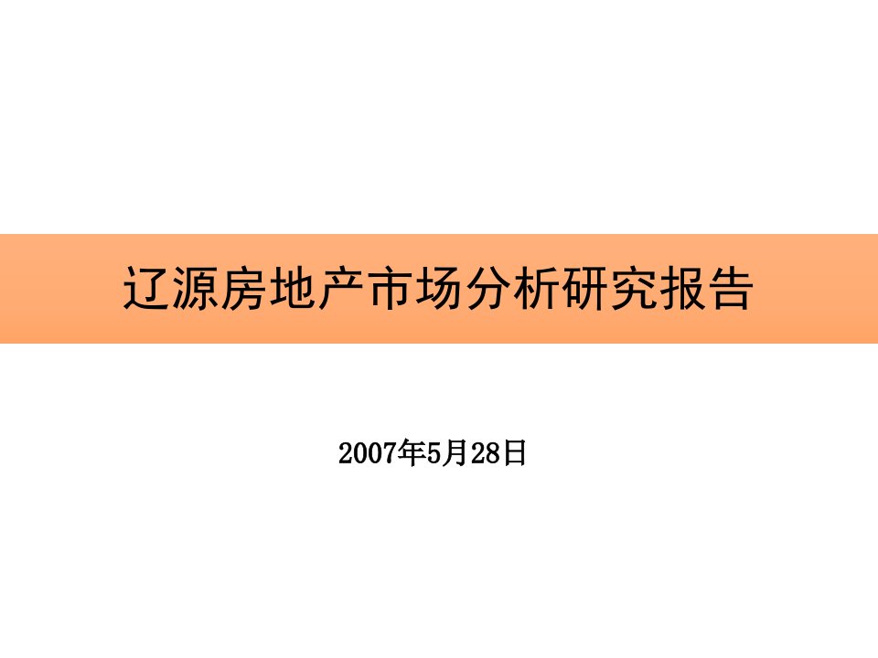 辽源房地产市场分析研究报告