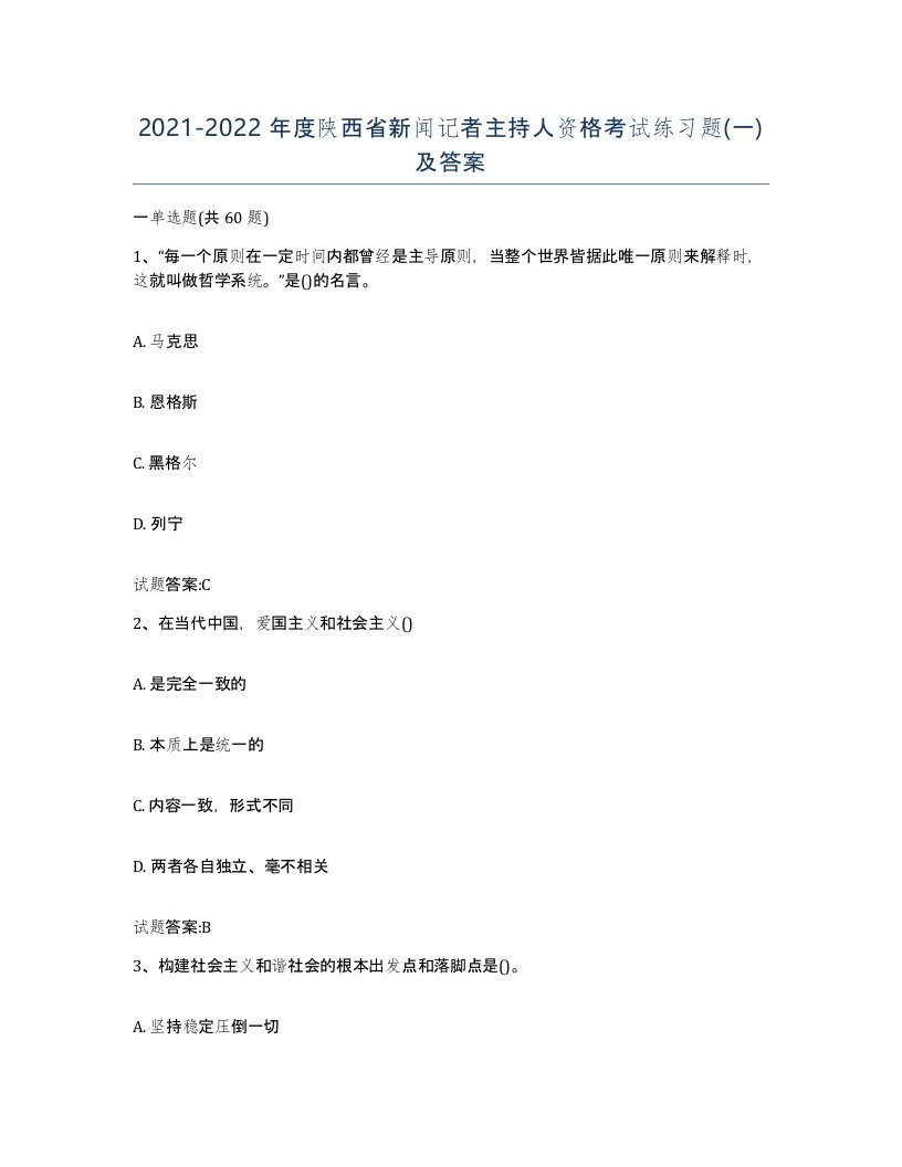 2021-2022年度陕西省新闻记者主持人资格考试练习题一及答案