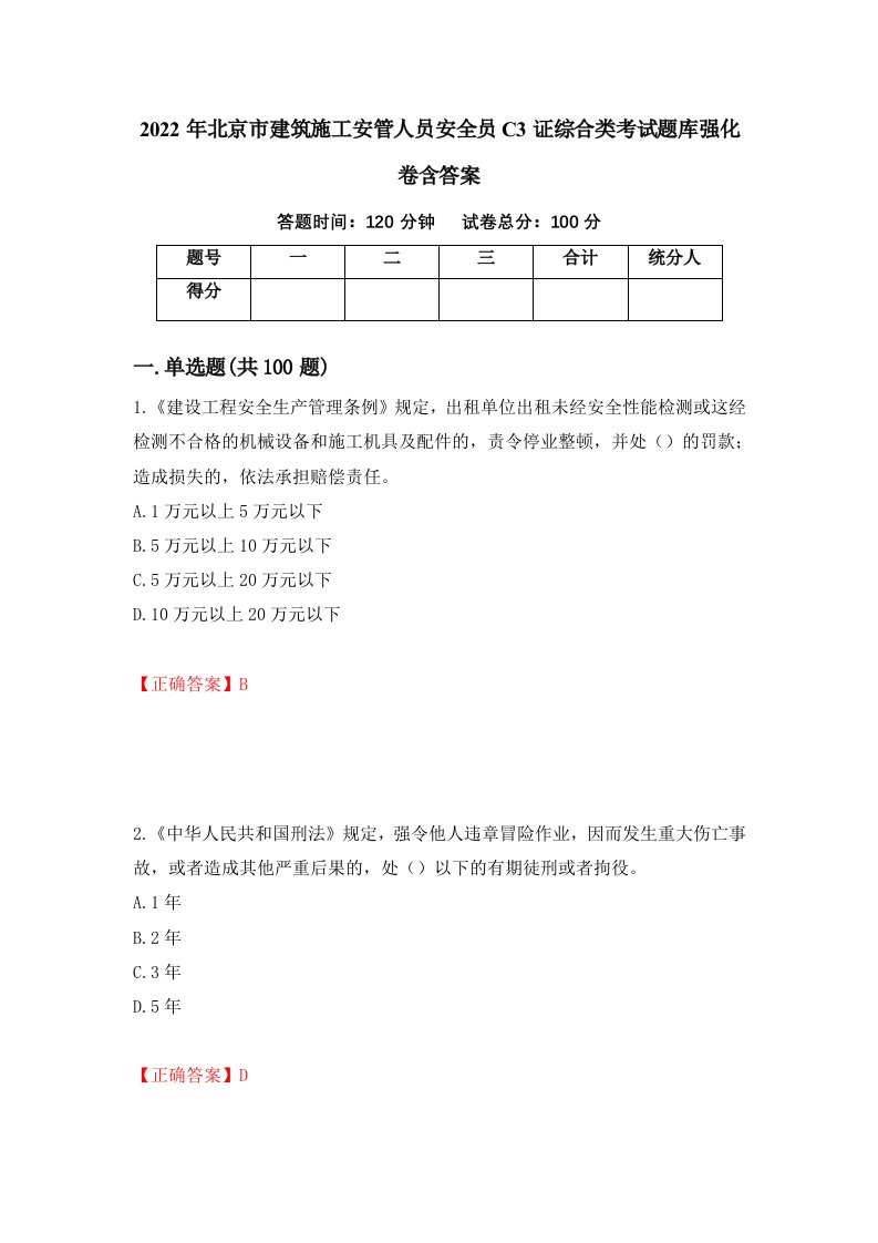 2022年北京市建筑施工安管人员安全员C3证综合类考试题库强化卷含答案第58版