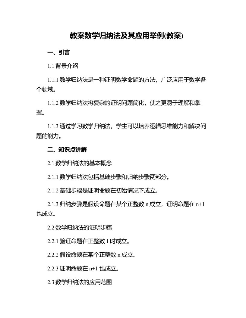 数学归纳法及其应用举例(教案)