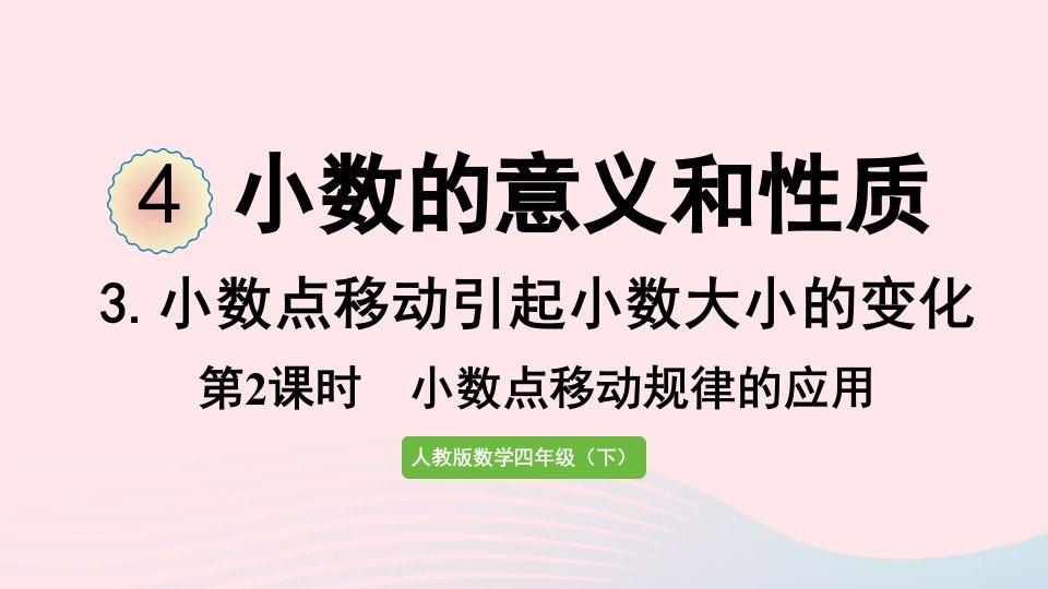 2022四年级数学下册4小数的意义和性质3小数点移动引起小数大小的变化第2课时小数点移动规律的应用课件新人教版