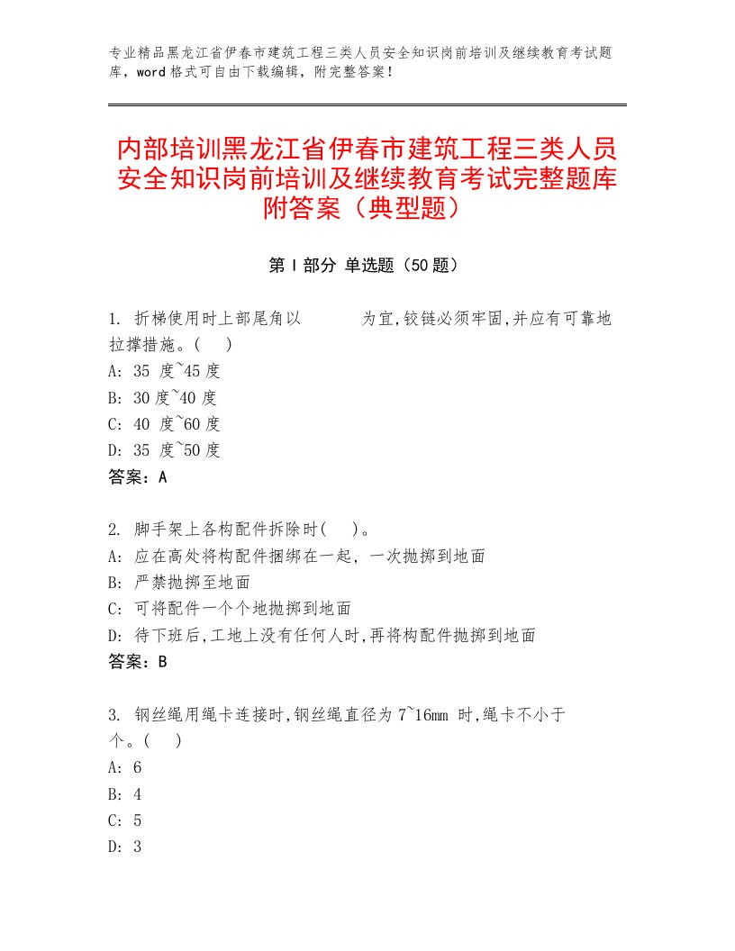 内部培训黑龙江省伊春市建筑工程三类人员安全知识岗前培训及继续教育考试完整题库附答案（典型题）