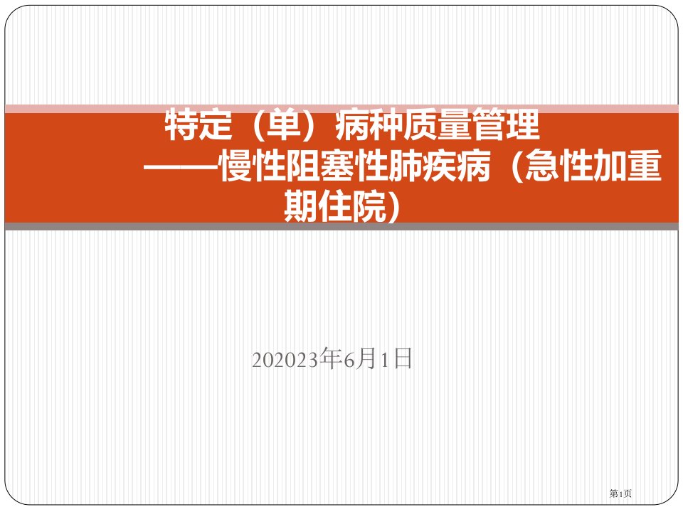 特定单病种质量管理慢性阻塞性肺疾病