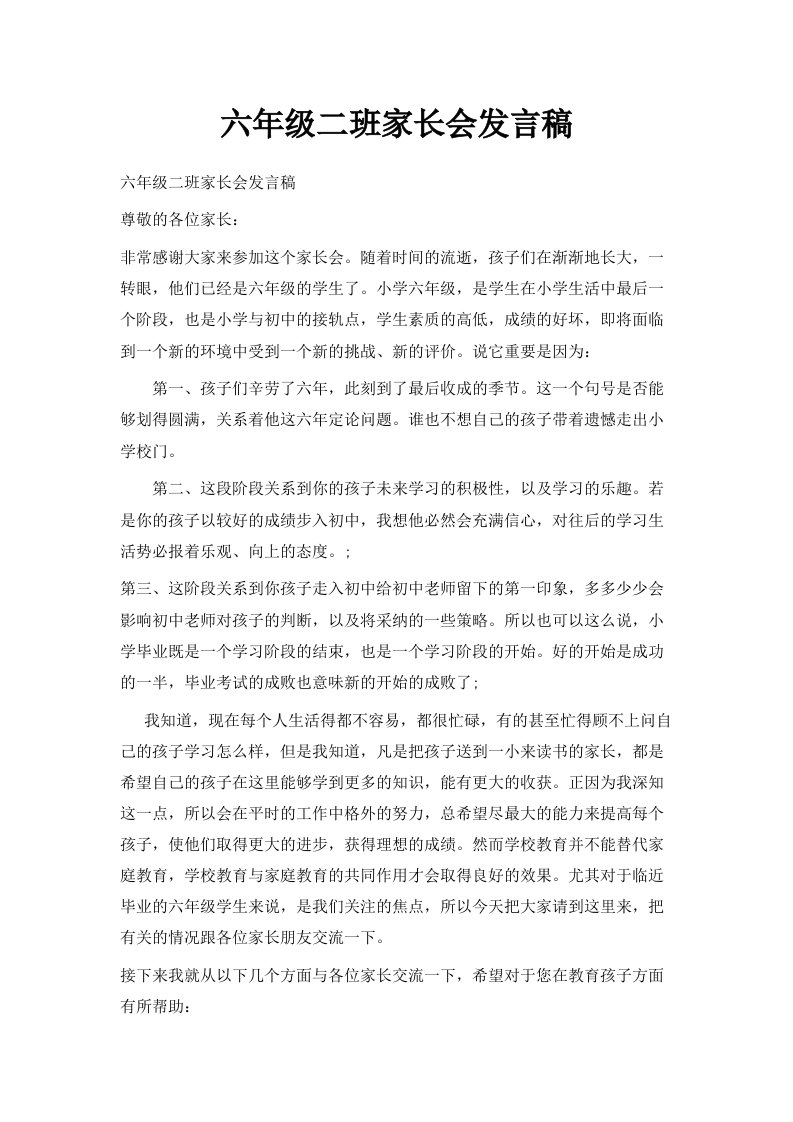 六年级二班家长会发言稿