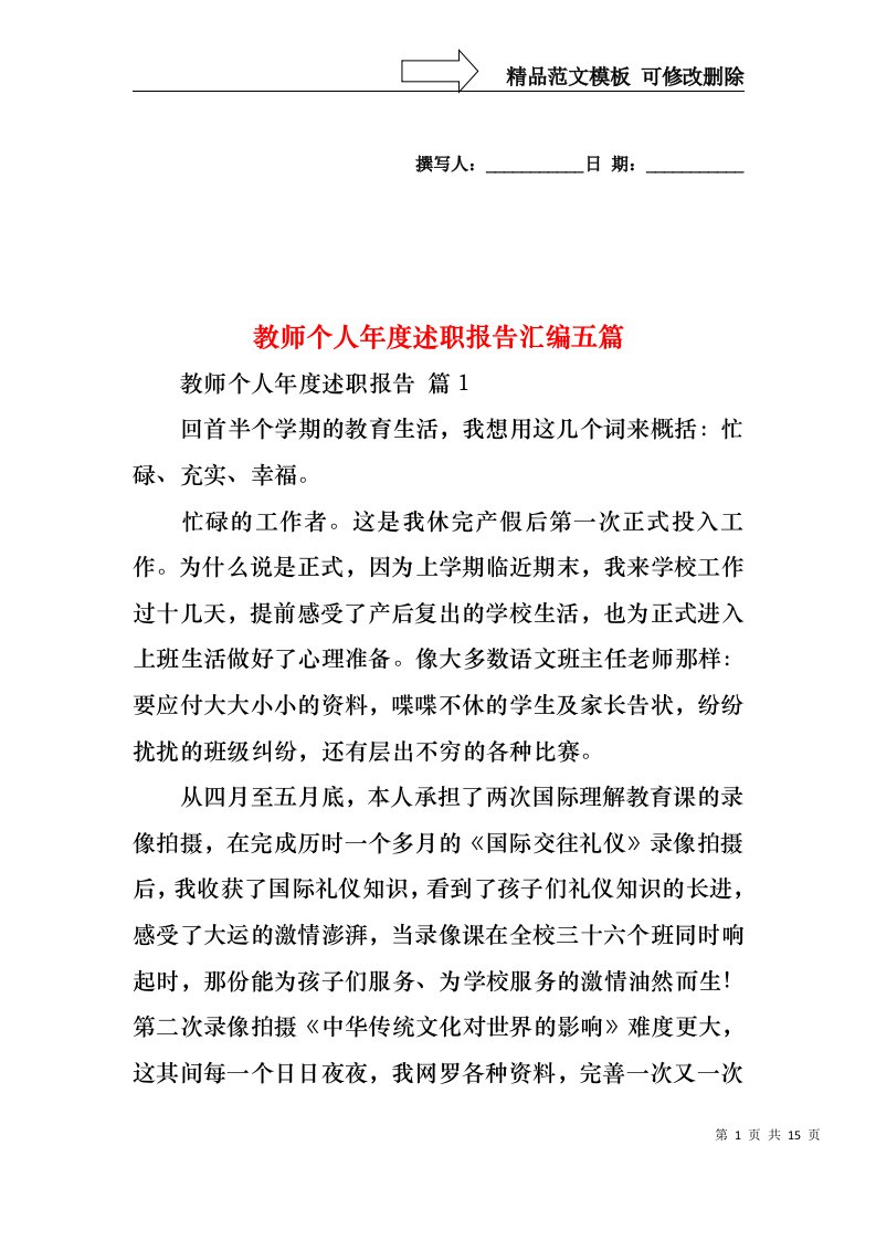 教师个人年度述职报告汇编五篇