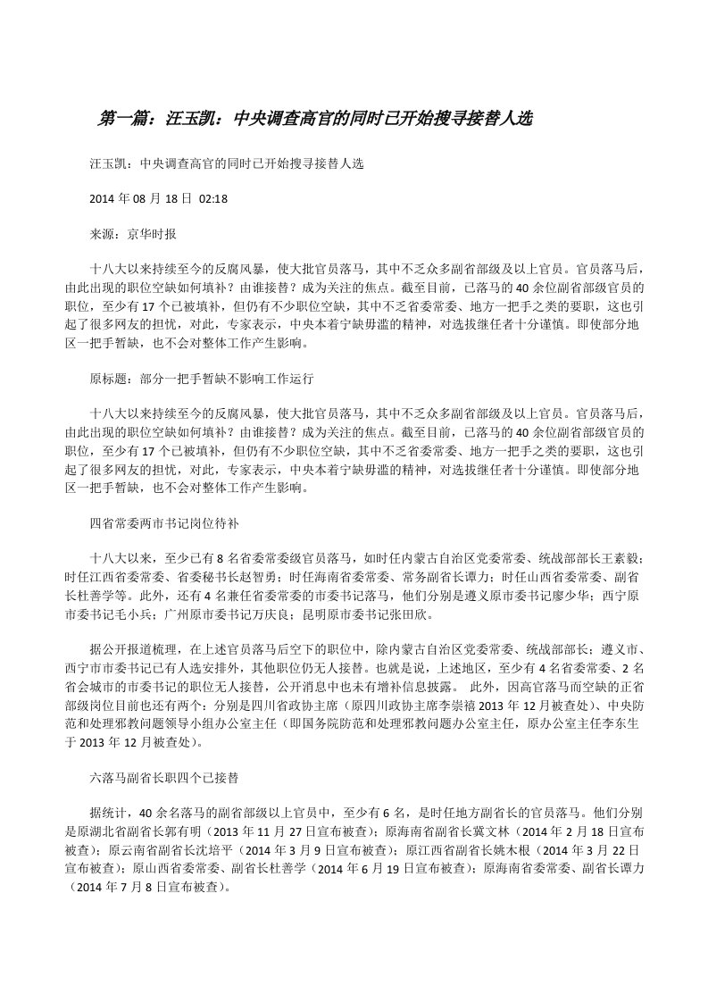 汪玉凯：中央调查高官的同时已开始搜寻接替人选[修改版]