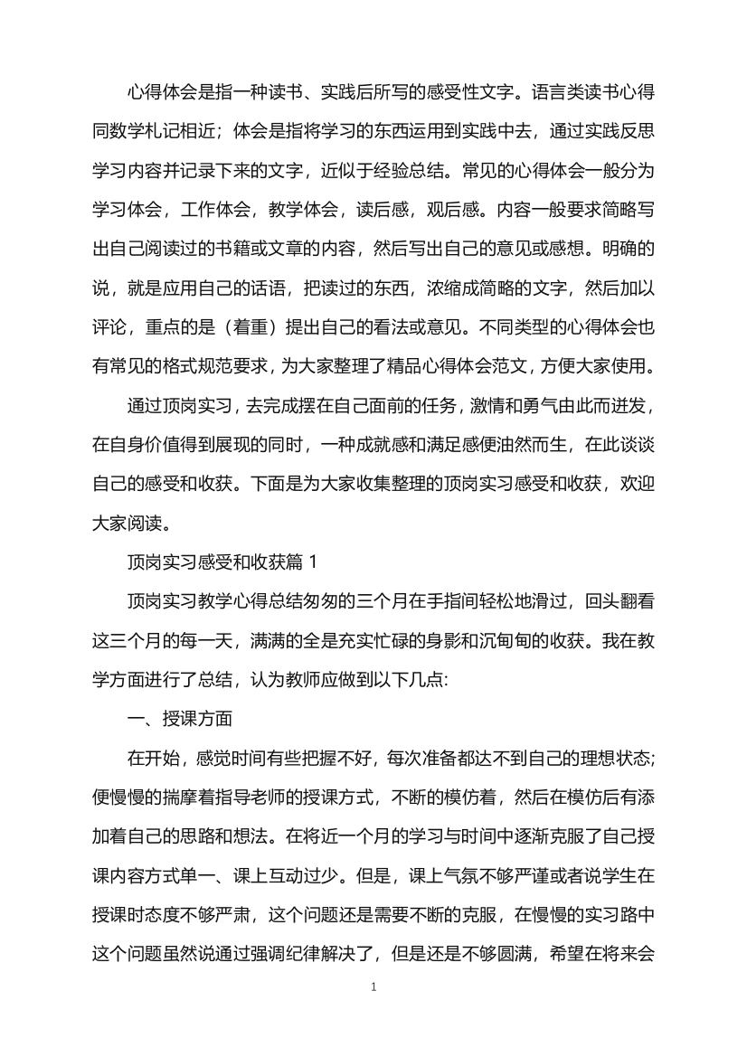 顶岗实习感受和收获word版