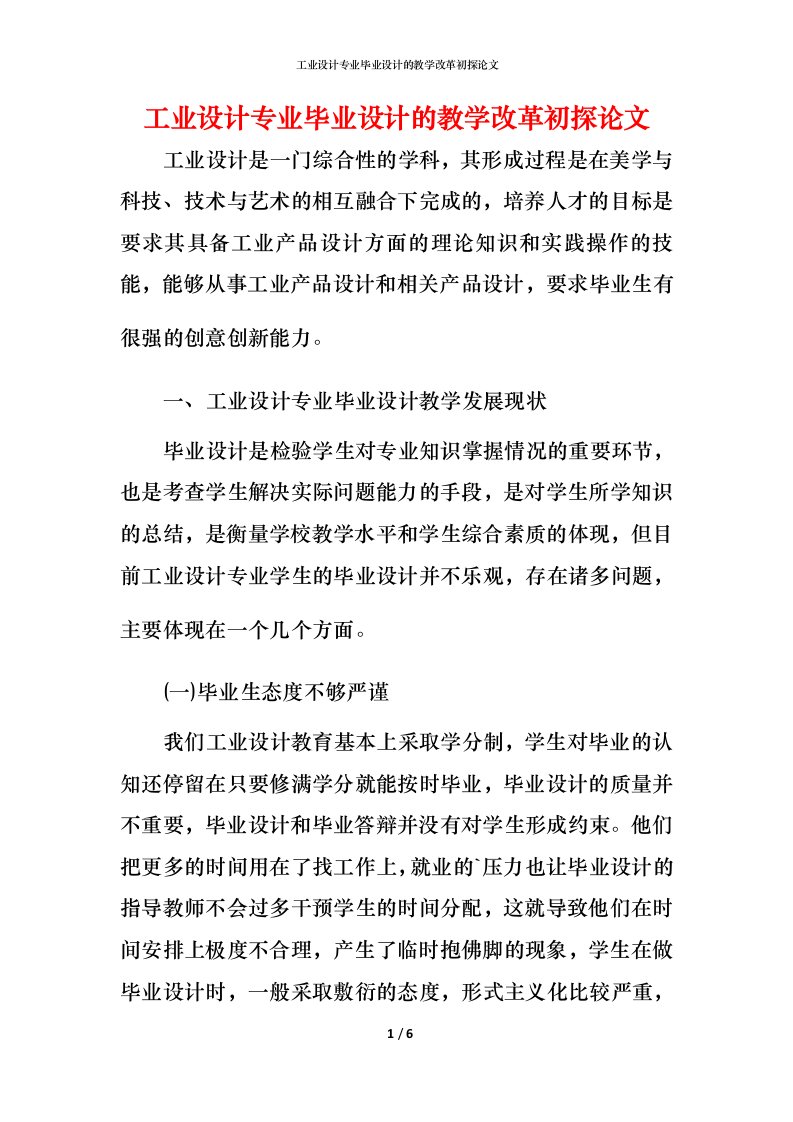 工业设计专业毕业设计的教学改革初探论文