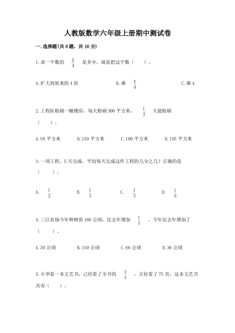 人教版数学六年级上册期中测试卷附答案【基础题】