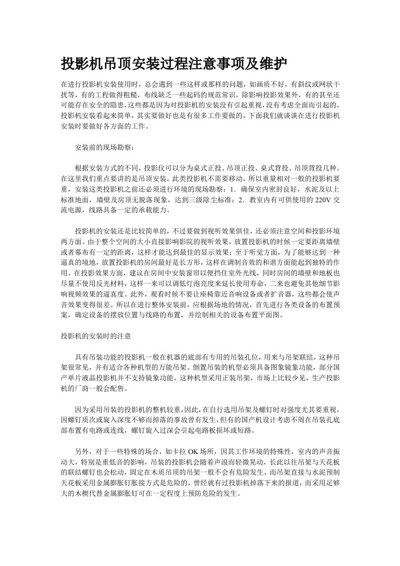 投影机吊顶安装过程注意事项及维护