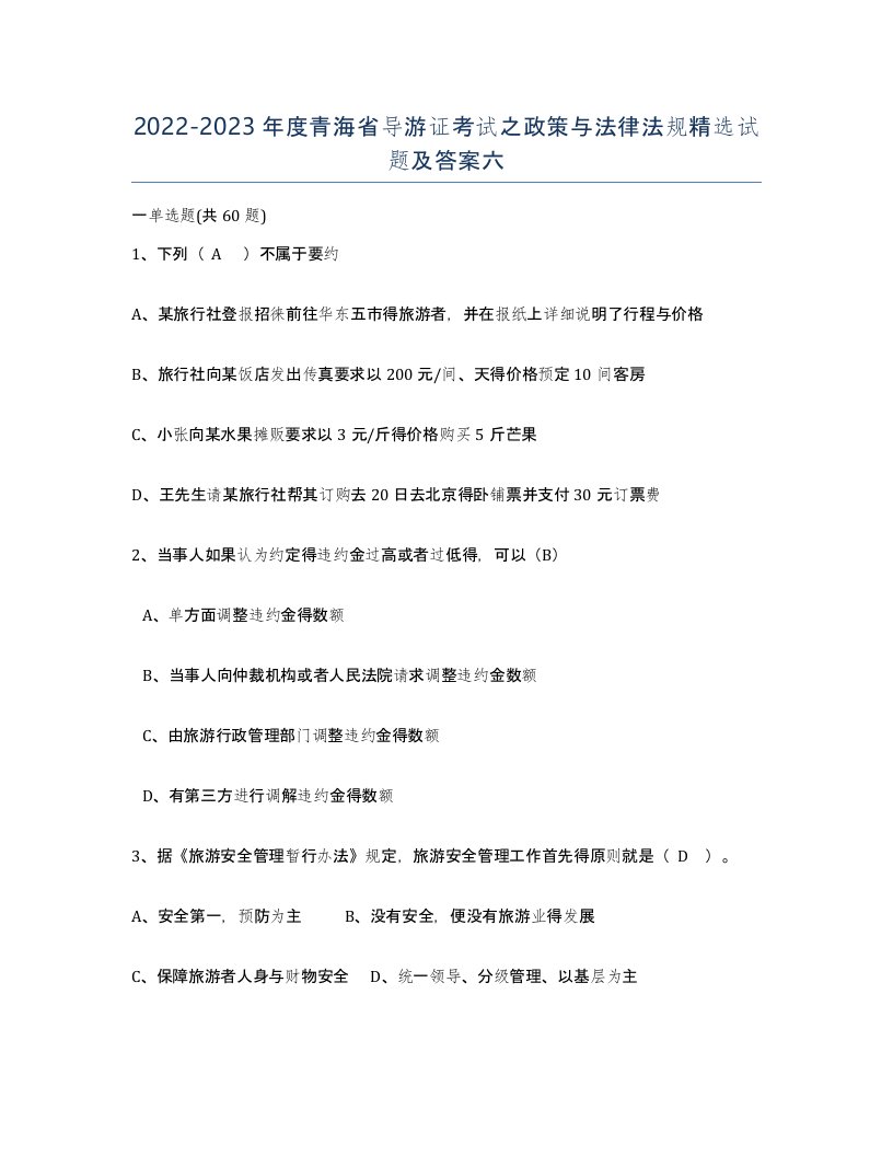 2022-2023年度青海省导游证考试之政策与法律法规试题及答案六