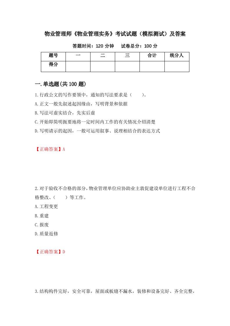 物业管理师物业管理实务考试试题模拟测试及答案第76次