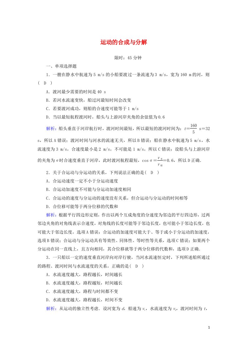 2020_2021学年新教材高中物理第五章抛体运动2运动的合成与分解课后作业含解析新人教版必修2