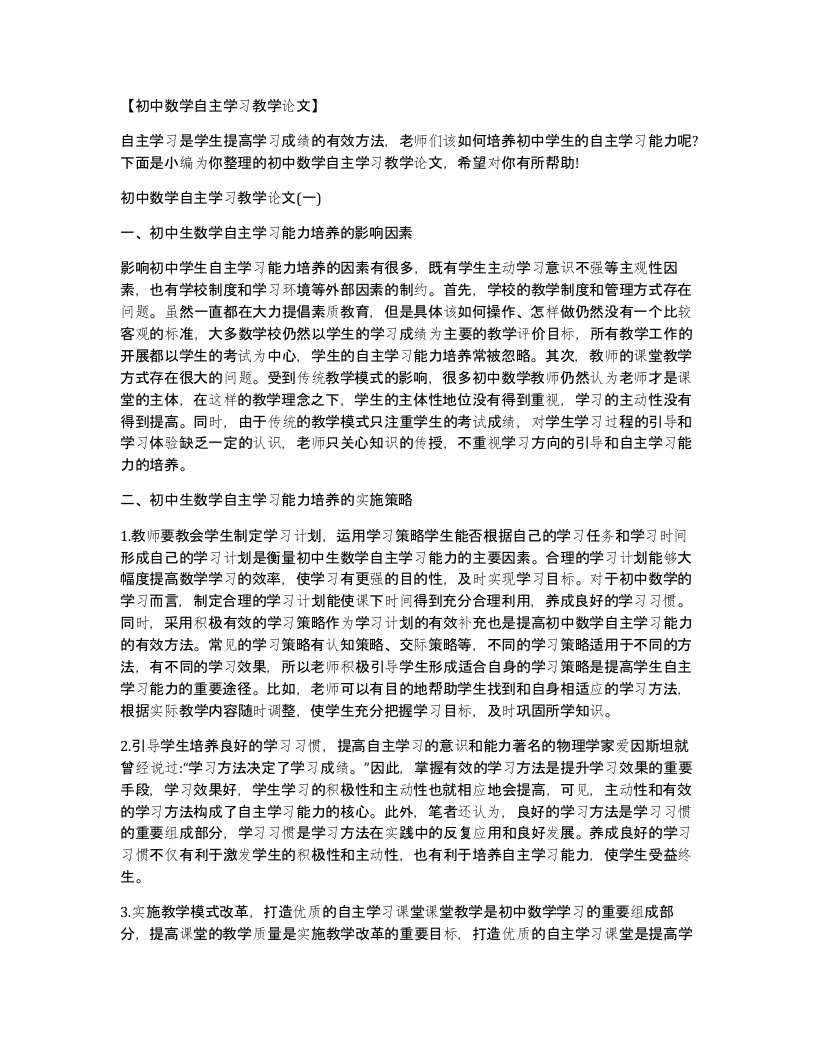 【初中数学自主学习教学论文】