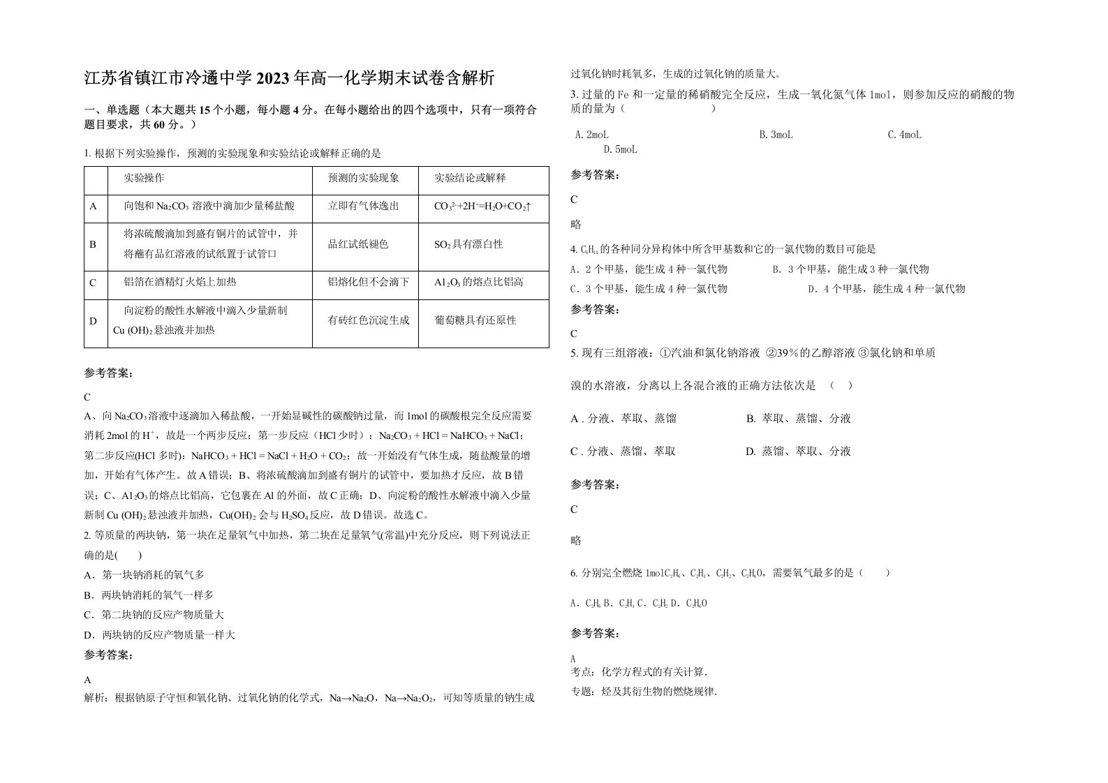 江苏省镇江市冷遹中学2023年高一化学期末试卷含解析