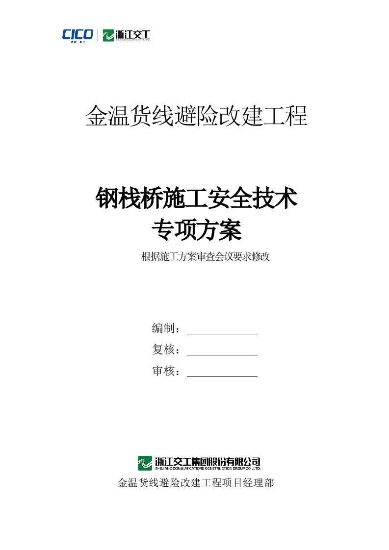 工程安全-钢栈桥施工安全技术专项方案56页