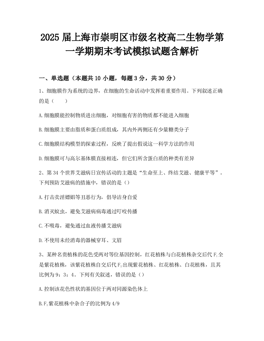 2025届上海市崇明区市级名校高二生物学第一学期期末考试模拟试题含解析