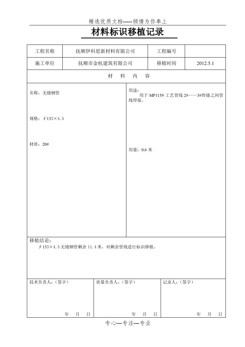 材料标识移植记录(共4页)