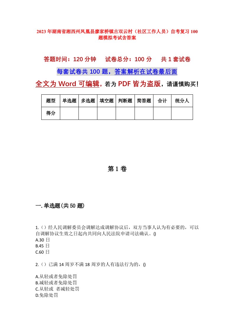 2023年湖南省湘西州凤凰县廖家桥镇古双云村社区工作人员自考复习100题模拟考试含答案