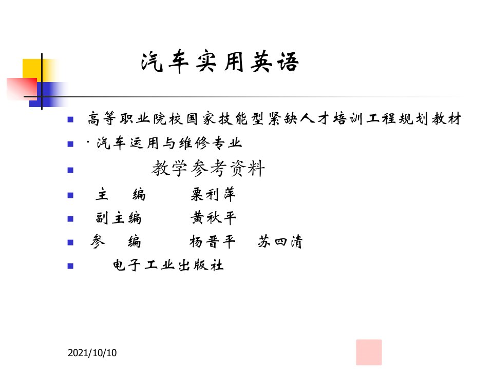 《汽车实用英语》电子教案1