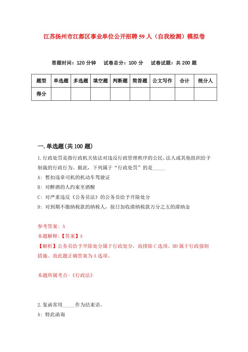 江苏扬州市江都区事业单位公开招聘59人自我检测模拟卷0