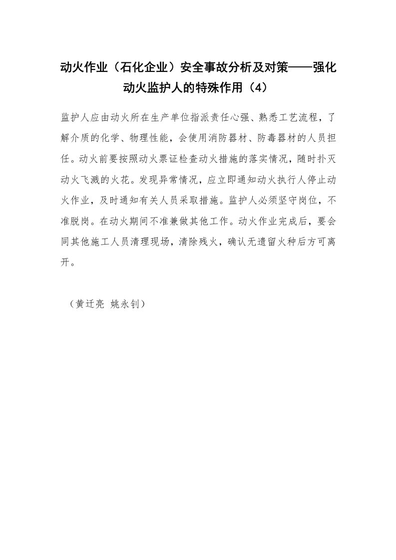 安全技术_化工安全_动火作业（石化企业）安全事故分析及对策——强化动火监护人的特殊作用（4）