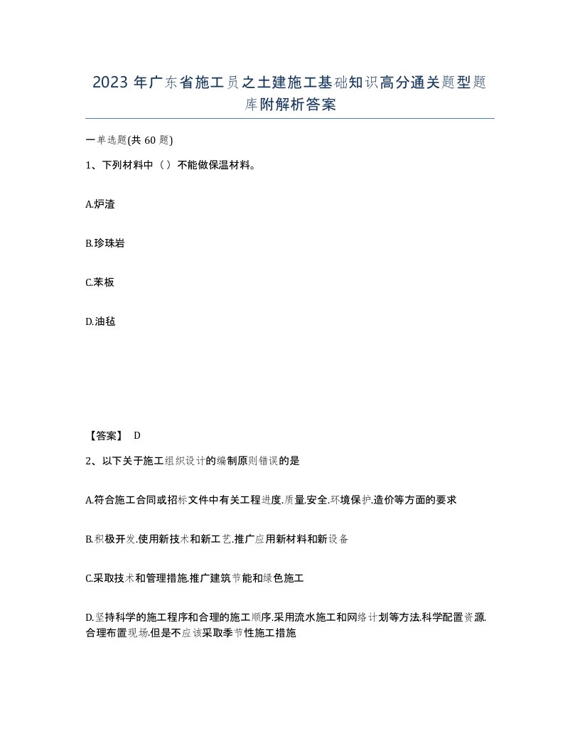 2023年广东省施工员之土建施工基础知识高分通关题型题库附解析答案