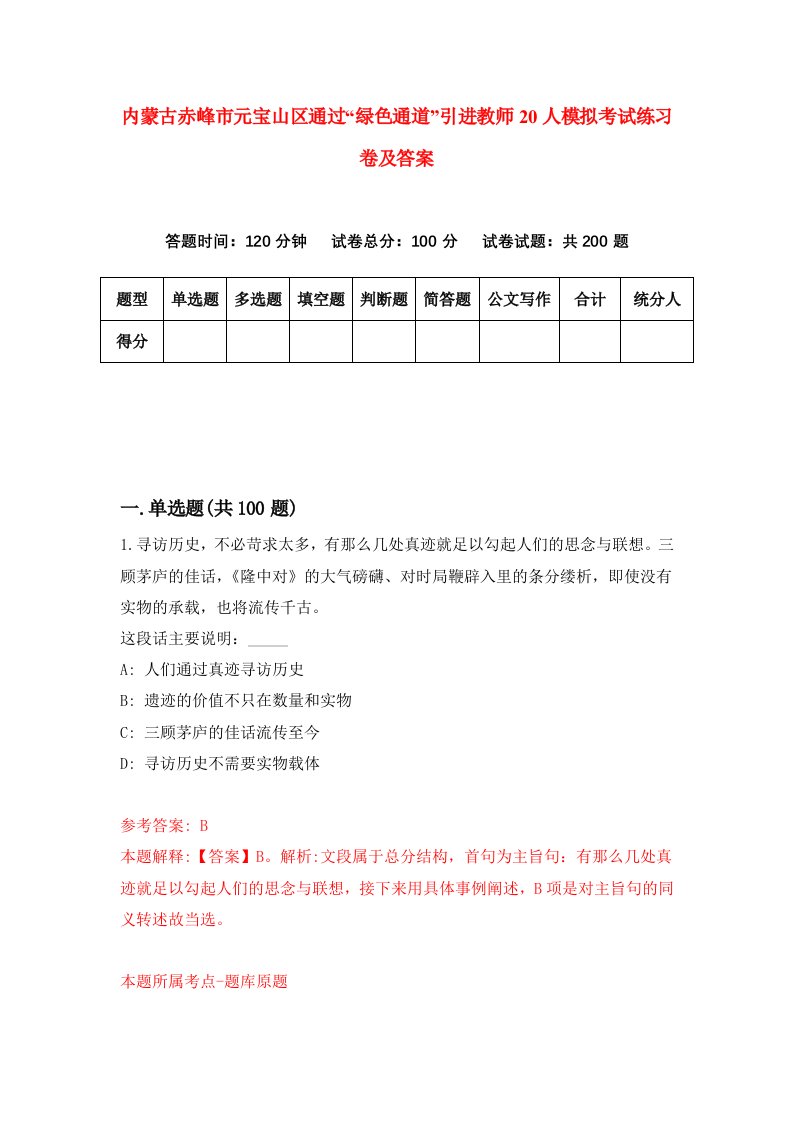 内蒙古赤峰市元宝山区通过绿色通道引进教师20人模拟考试练习卷及答案第6套