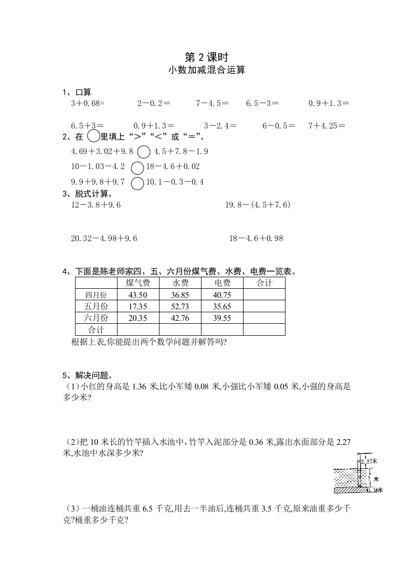 小学数学本小学四年级小数加减法第二课时练习题