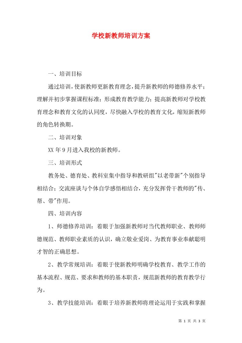 学校新教师培训方案