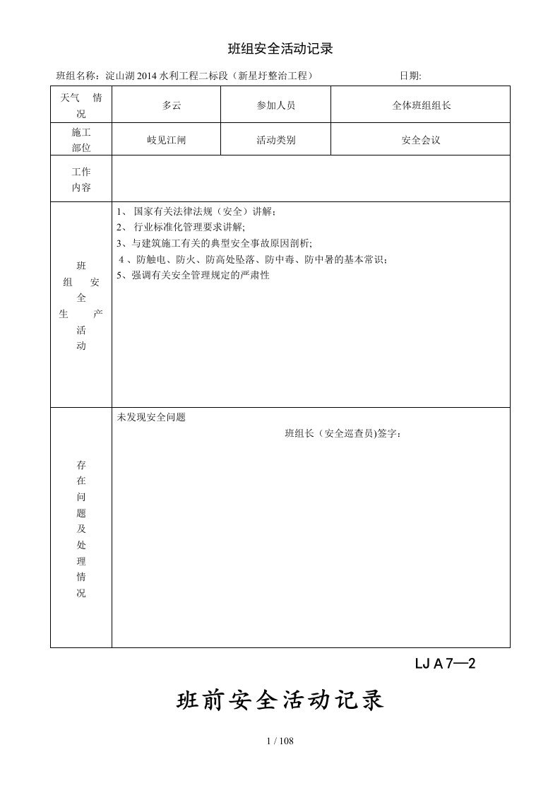 班前安全活动记录