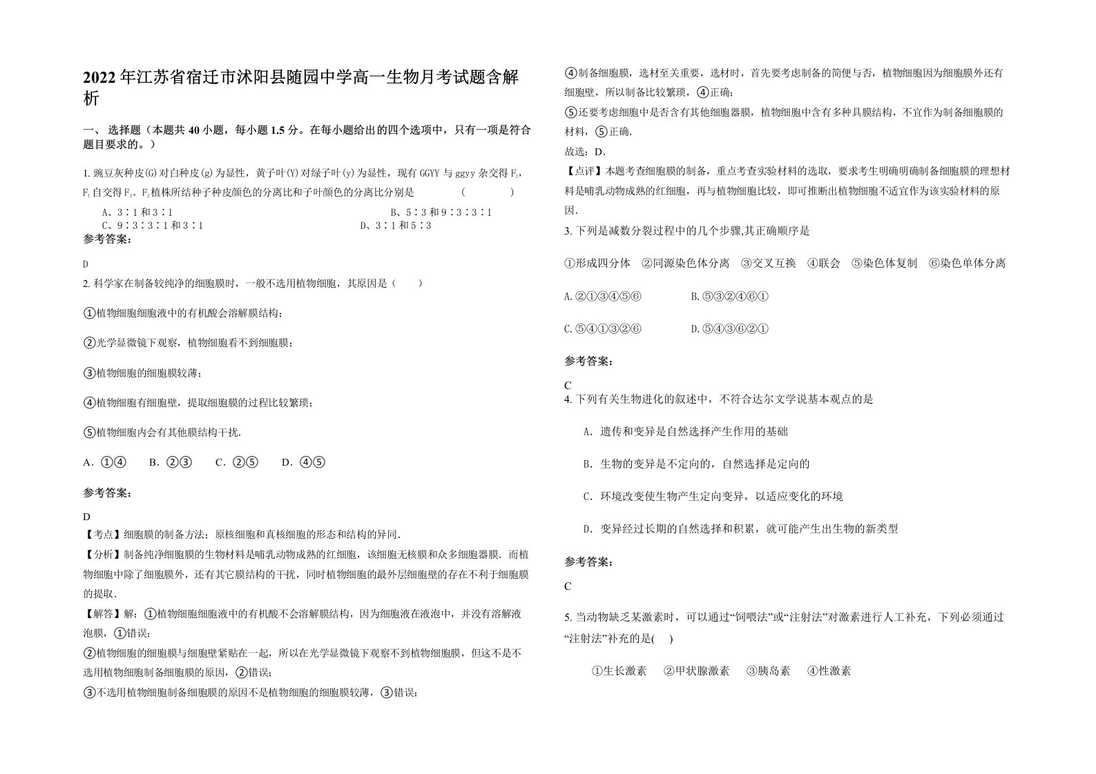 2022年江苏省宿迁市沭阳县随园中学高一生物月考试题含解析