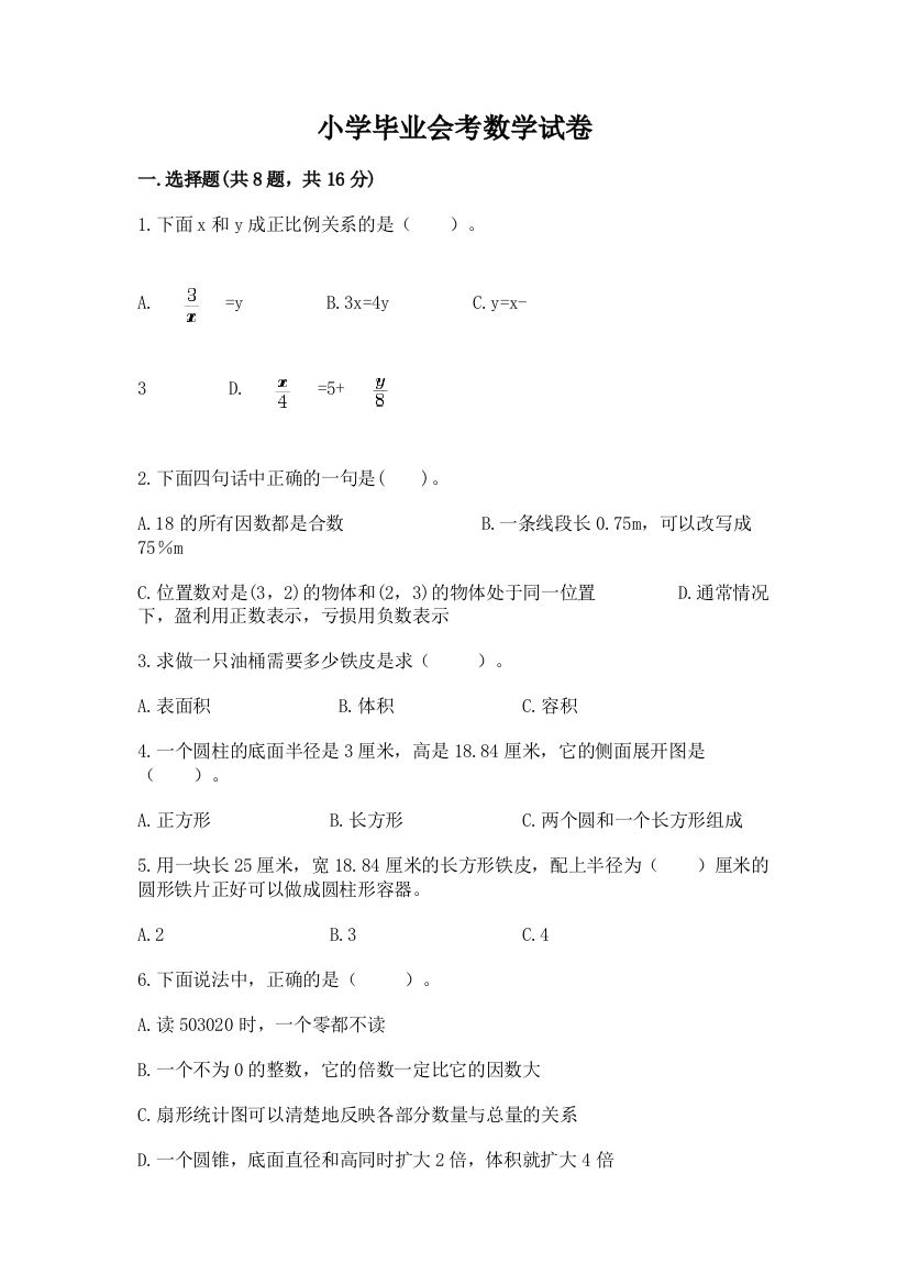 小学毕业会考数学试卷及1套完整答案