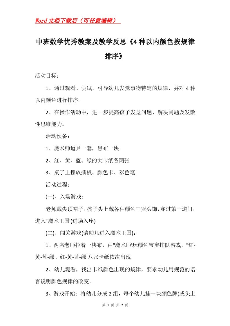 中班数学优秀教案及教学反思4种以内颜色按规律排序