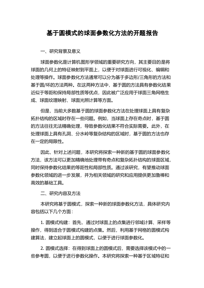 基于圆模式的球面参数化方法的开题报告