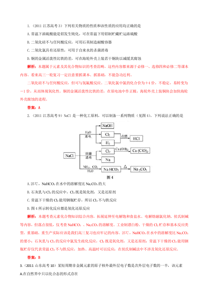 2011高考化学试题分类汇编非金属及其化合物